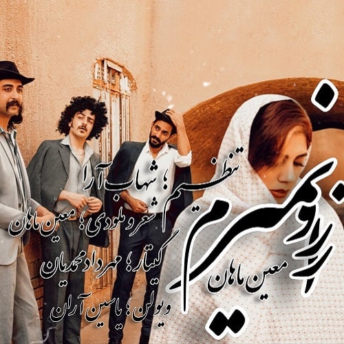 دانلود آهنگ از رو نمیرم